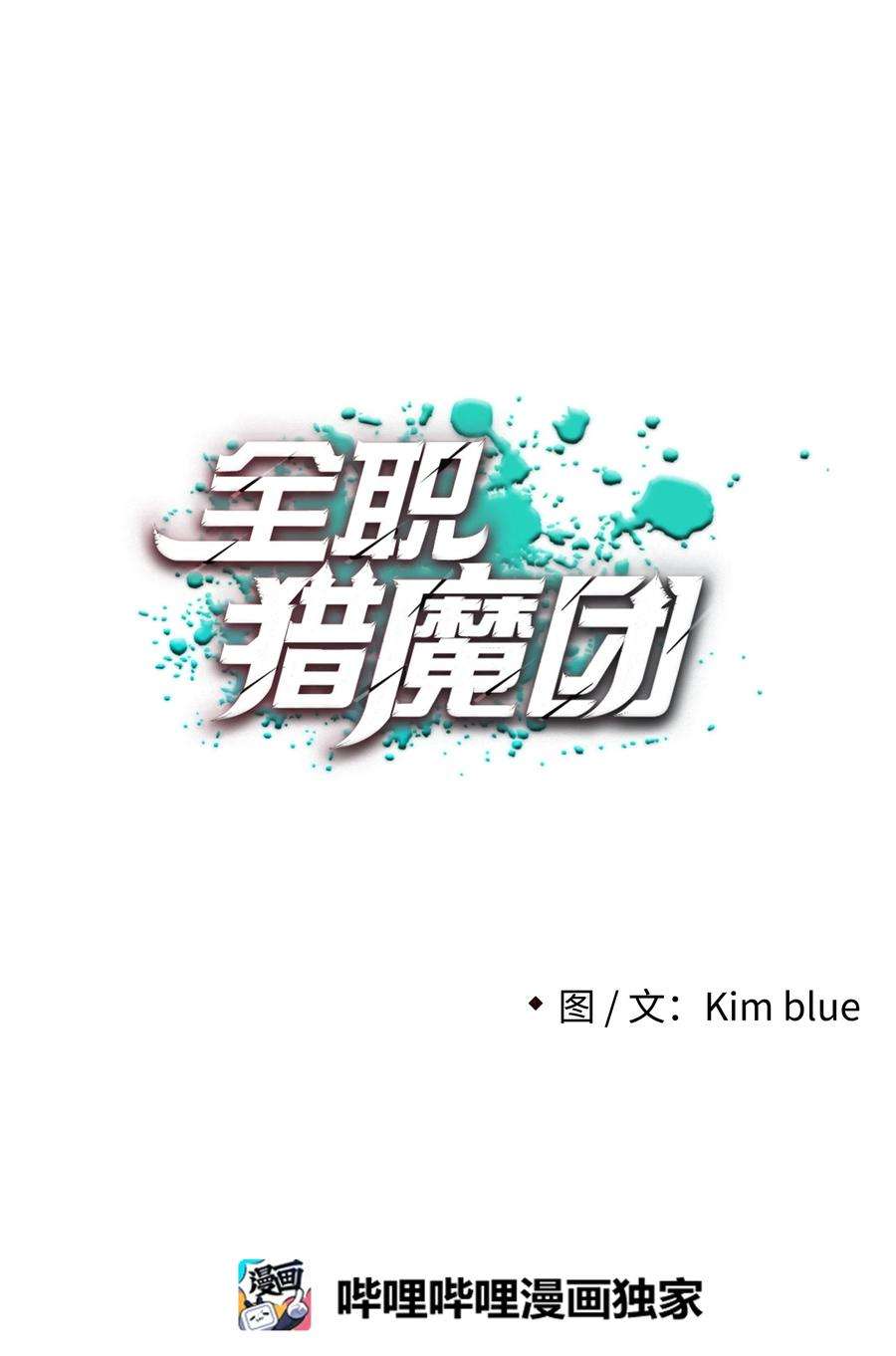 全职猎魔团21 次元恶魔