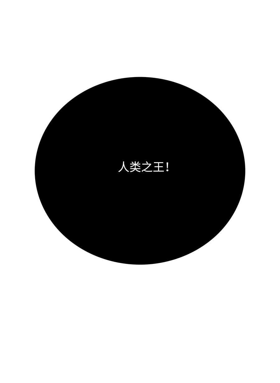全职猎魔团48 人类之王
