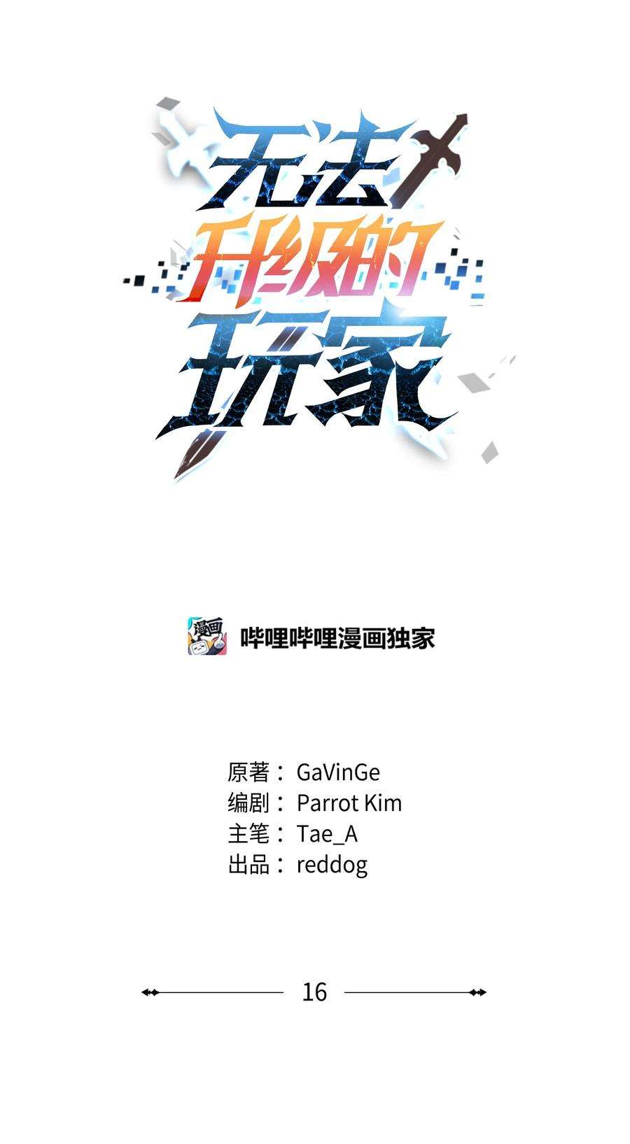 无法升级的玩家016 你为鱼肉