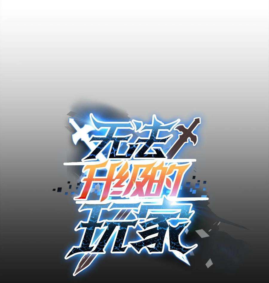 无法升级的玩家42 比试