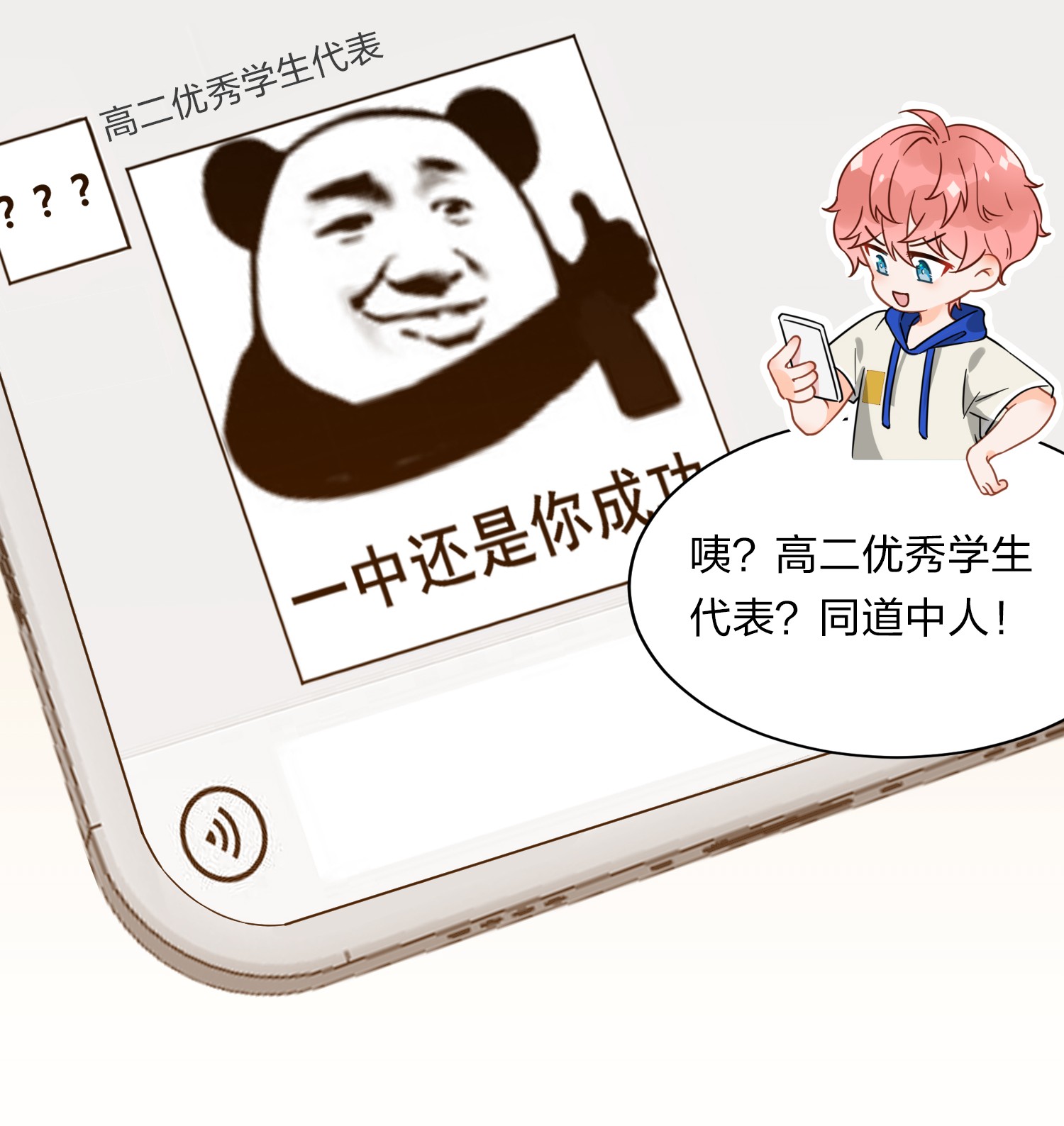 信息素说我们不可能1 优秀的你值得认识优秀的我