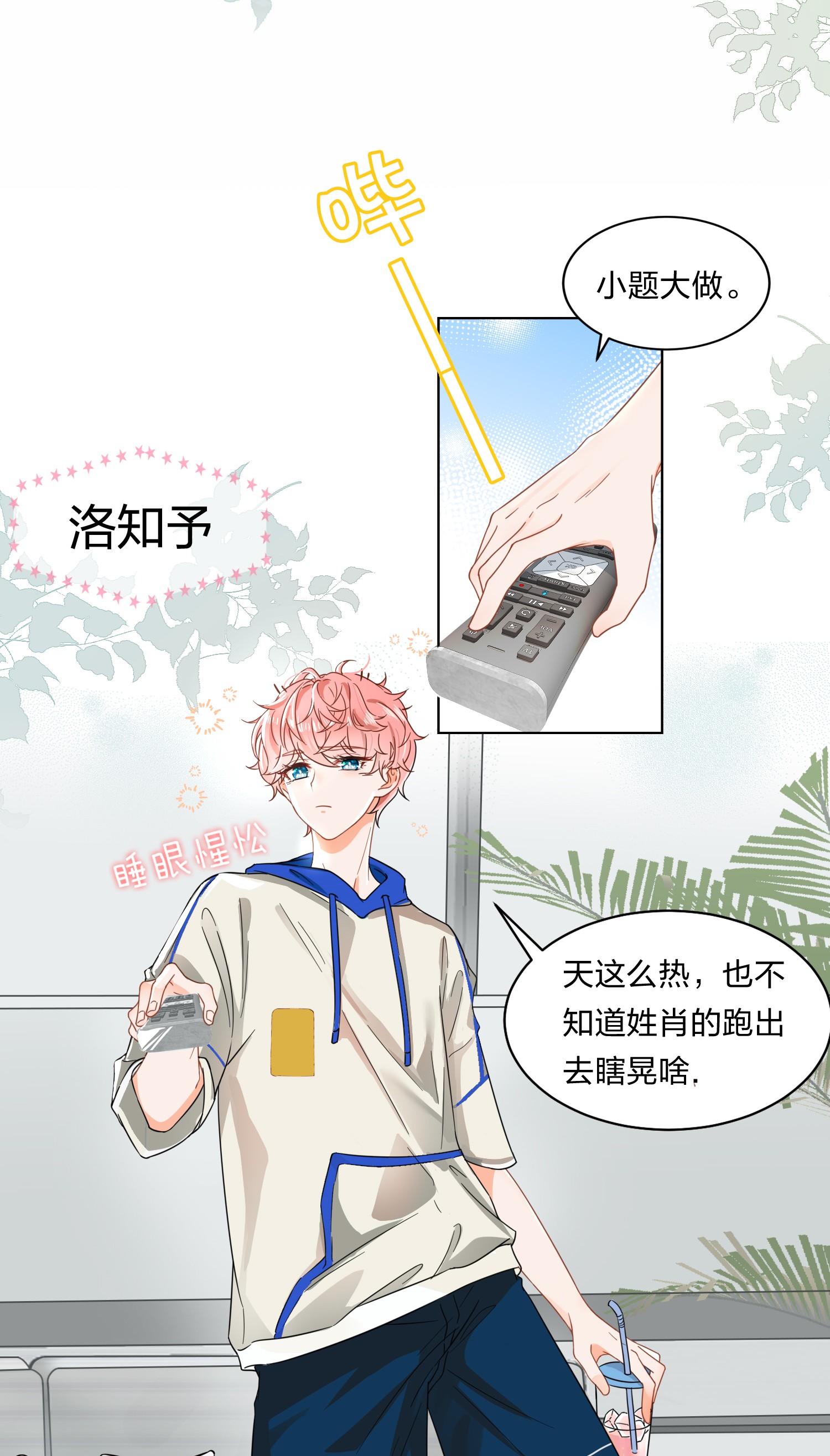 信息素说我们不可能1 优秀的你值得认识优秀的我