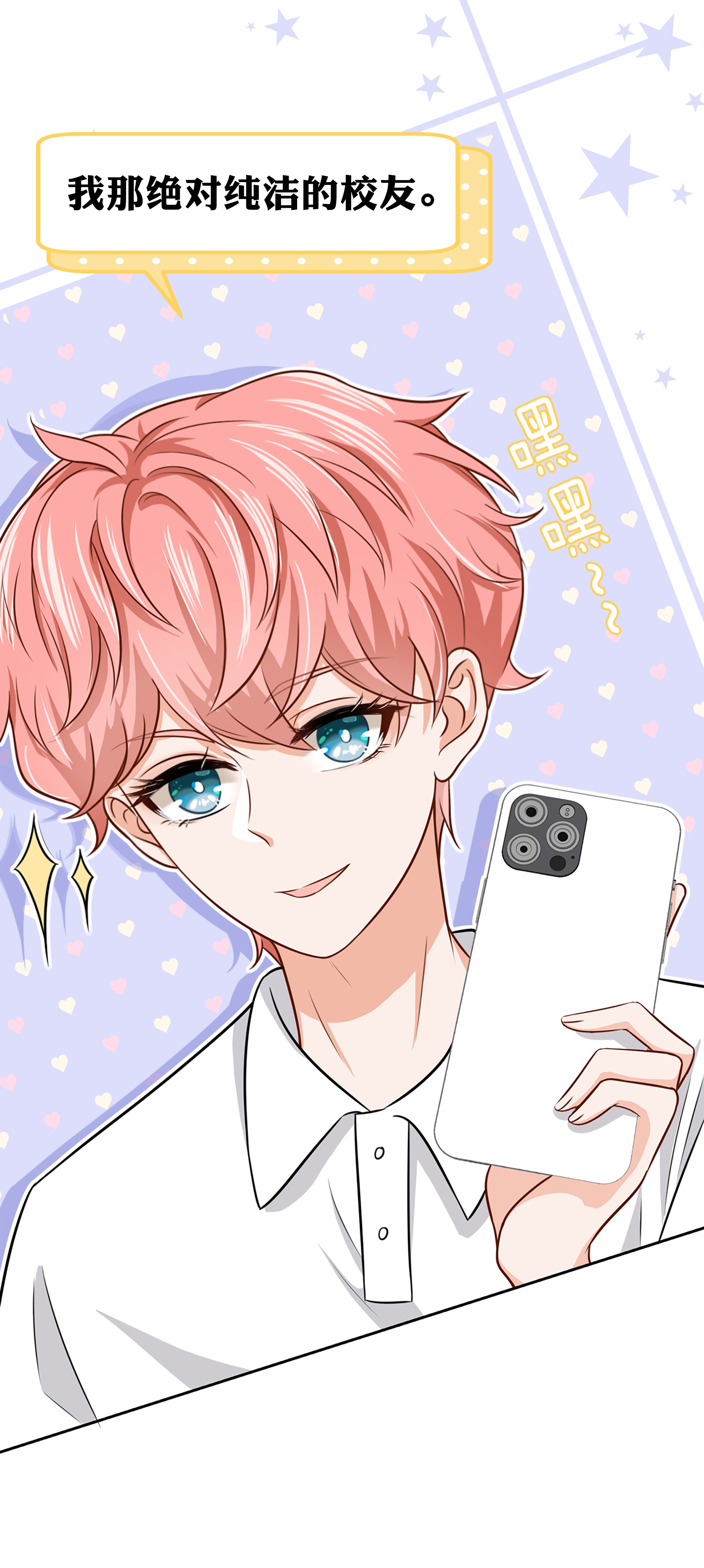 信息素说我们不可能9 绝对纯洁的校友