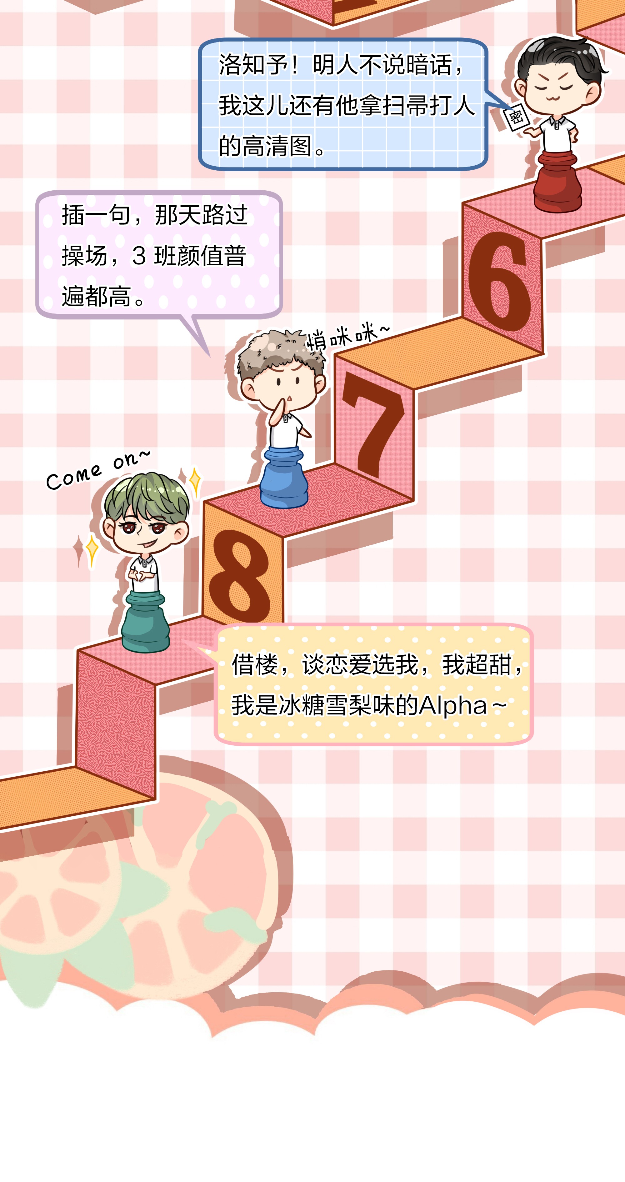 信息素说我们不可能9 绝对纯洁的校友