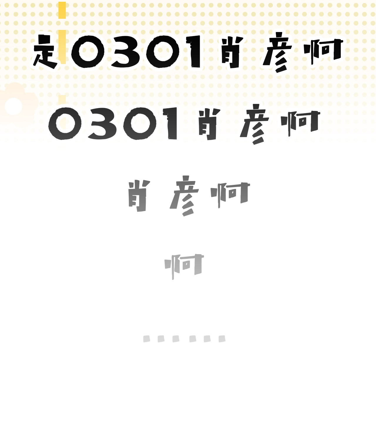 信息素说我们不可能14 是0301肖彦啊