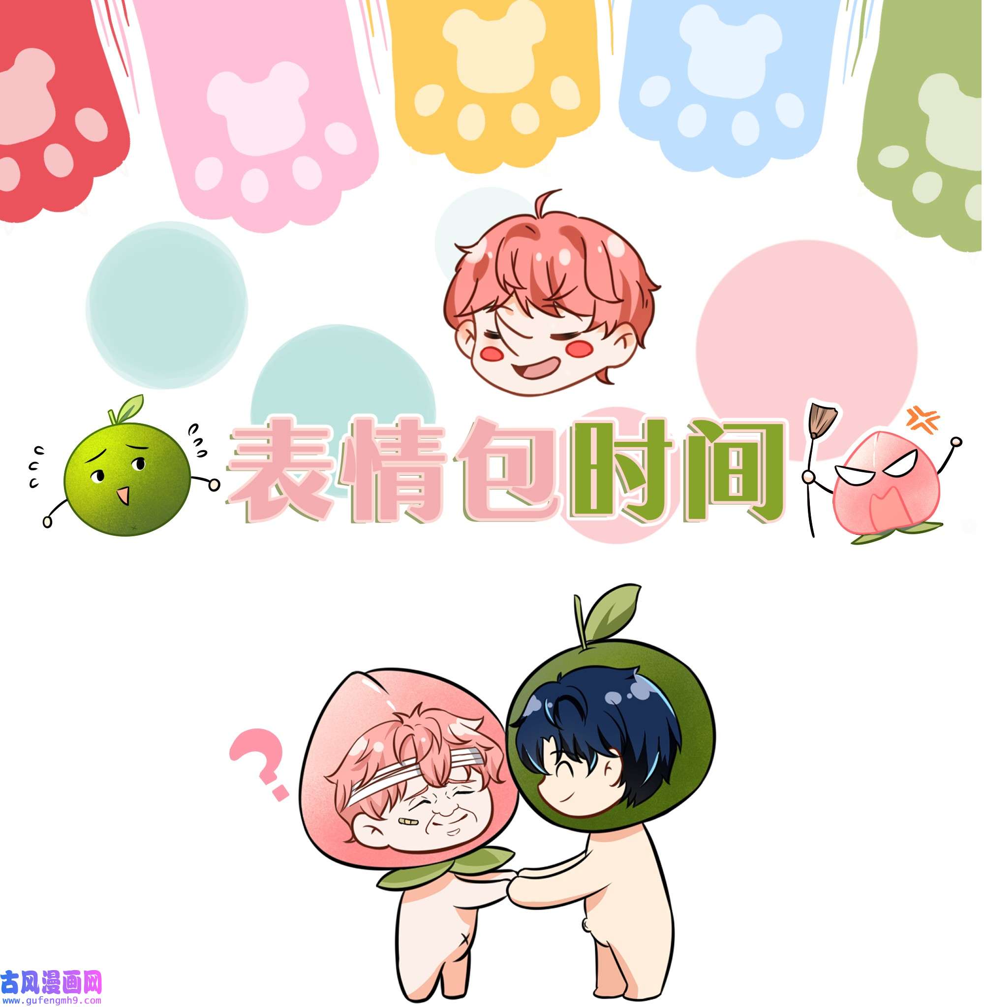 信息素说我们不可能表情包明天见~ 水果捞cp表情包