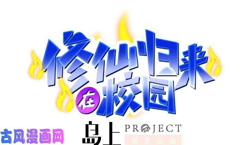 修仙归来在校园第31话 身败名裂前夕