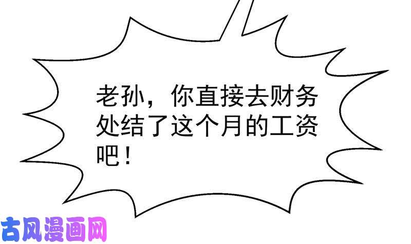 修仙归来在校园第43话 结工资滚蛋！