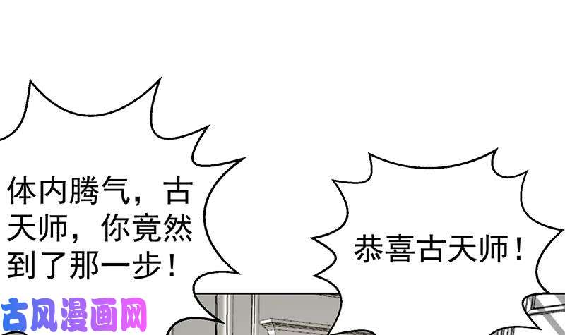 修仙归来在校园第56话 古天山的实力