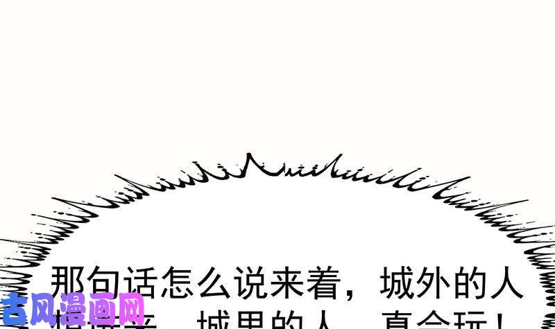 修仙归来在校园第88话 城里的人真会玩！