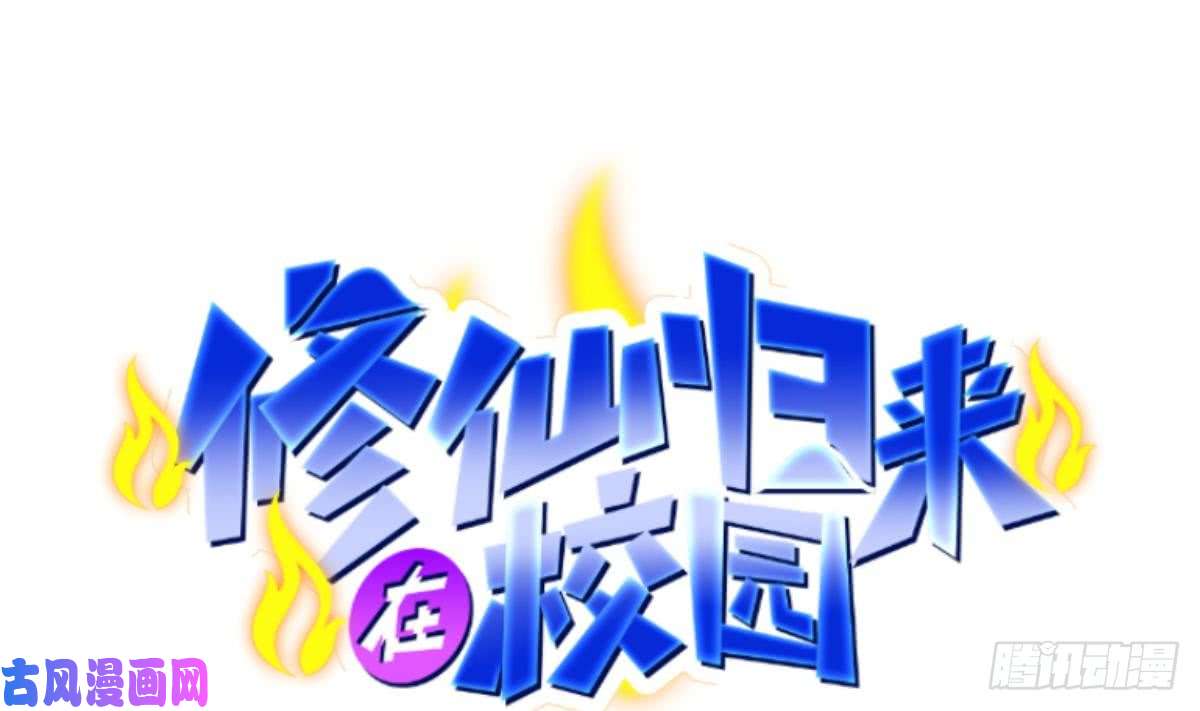 修仙归来在校园第4话 打脸陈俊宇