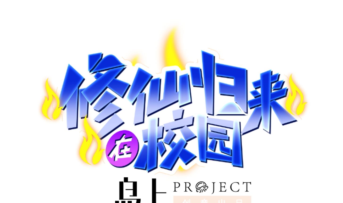 修仙归来在校园217 第217话 打人就打脸！