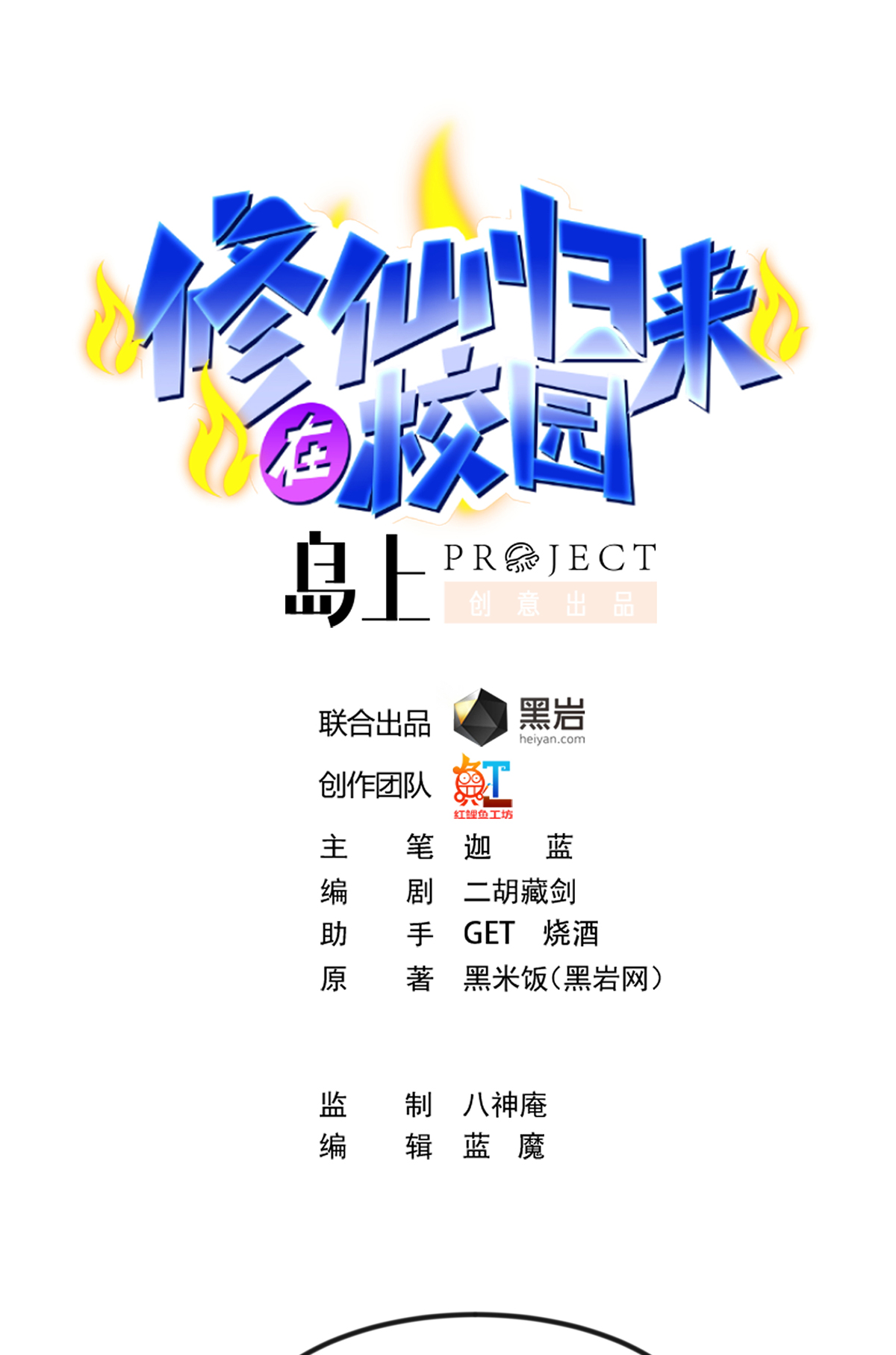 修仙归来在校园222 第222话 破法！