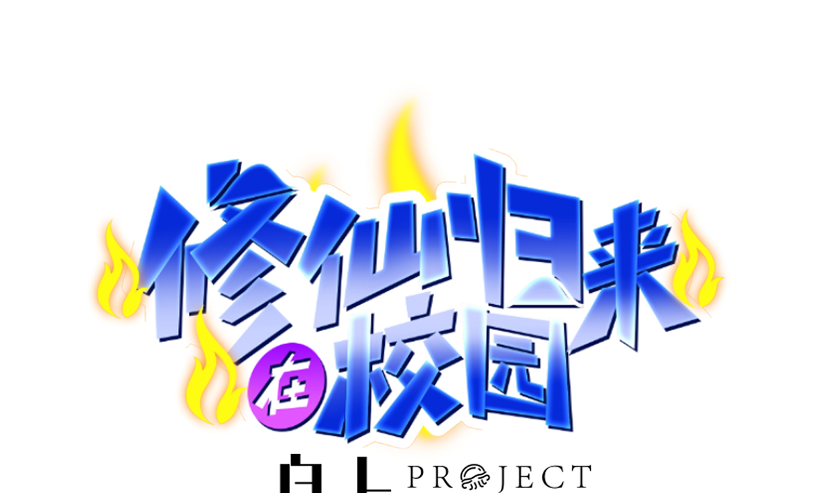 修仙归来在校园224 第224话 入主潜龙山庄