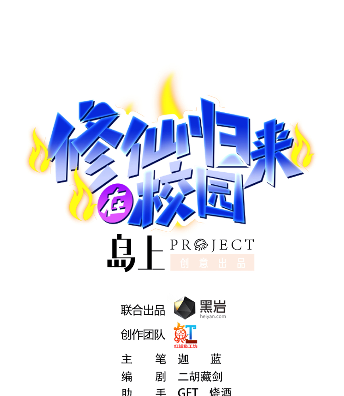 修仙归来在校园228 第228话 黑手入侵