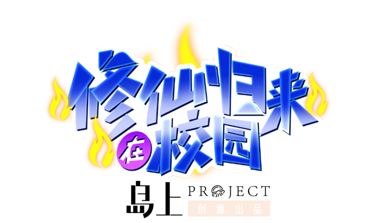 修仙归来在校园232 第232话 楚毅的夺命歌声