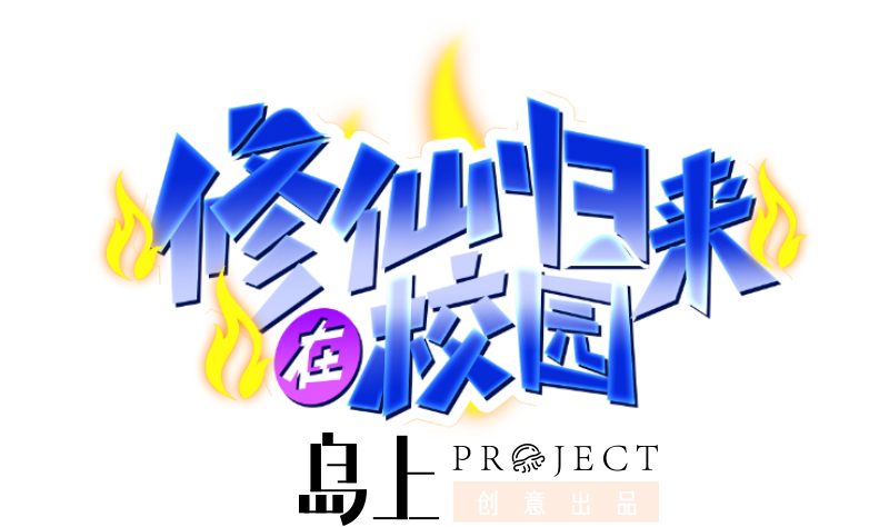 修仙归来在校园236 第236话 恐怖的威压