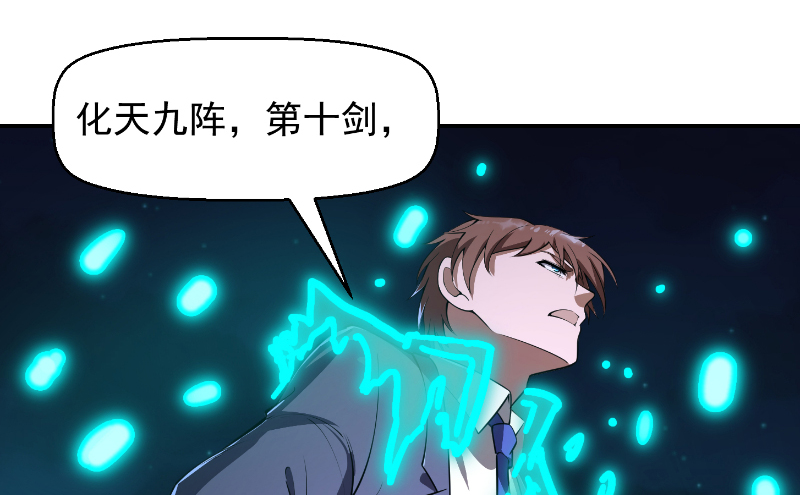 修仙归来在校园243 第243话 天地一剑