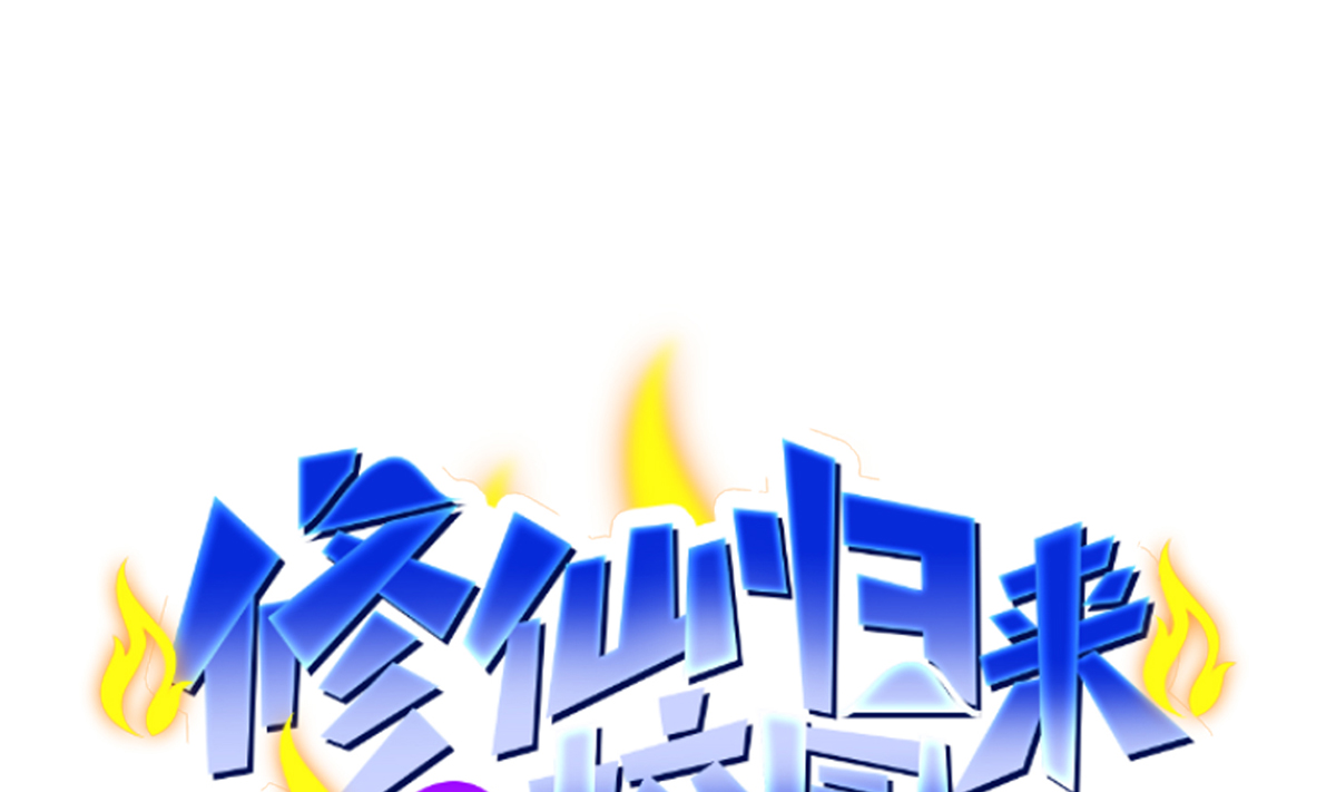 修仙归来在校园244 第244话 该清算你们了！