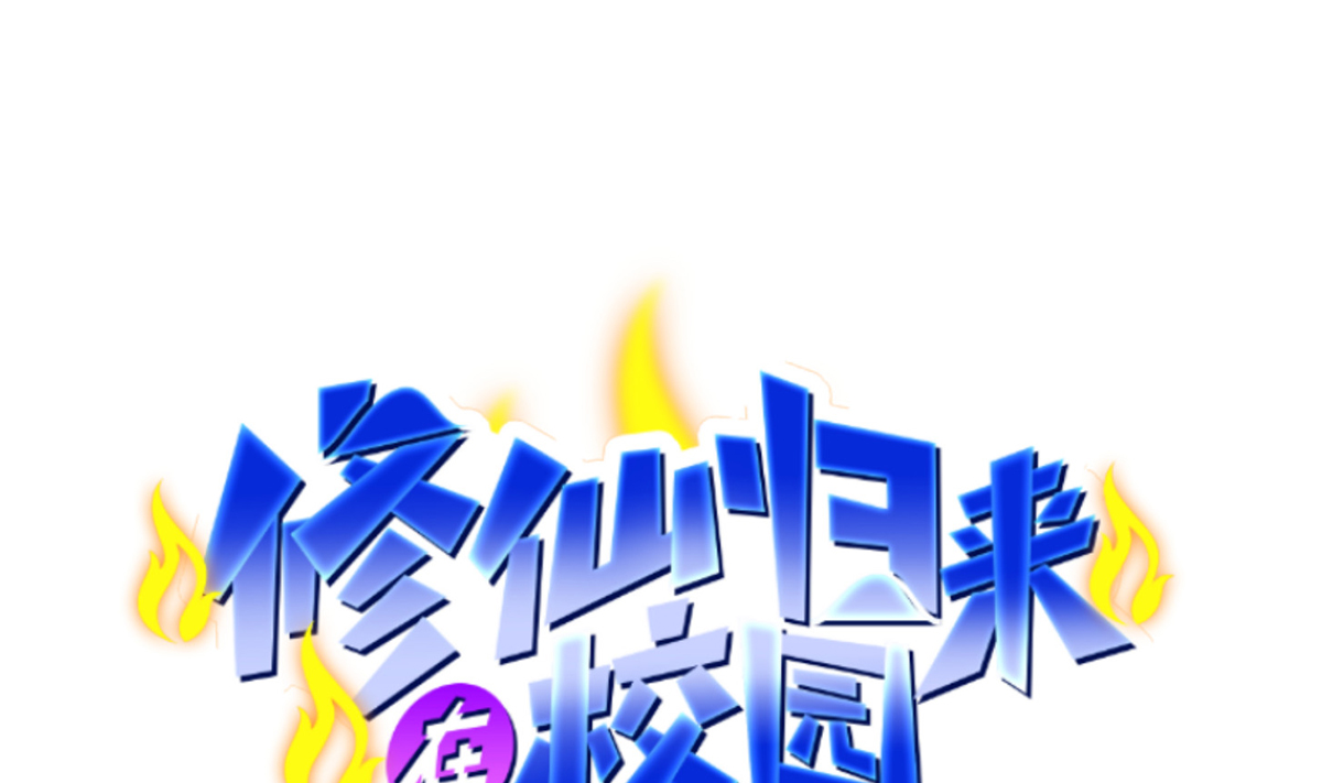 修仙归来在校园249 第249话 人到齐就动手！