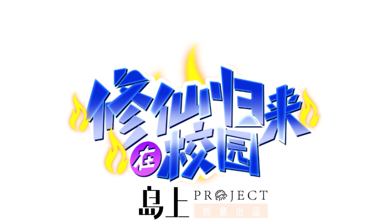 修仙归来在校园251 第251话 我来开飞机！