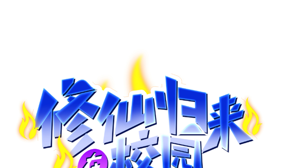 修仙归来在校园253 第253话 游轮之旅