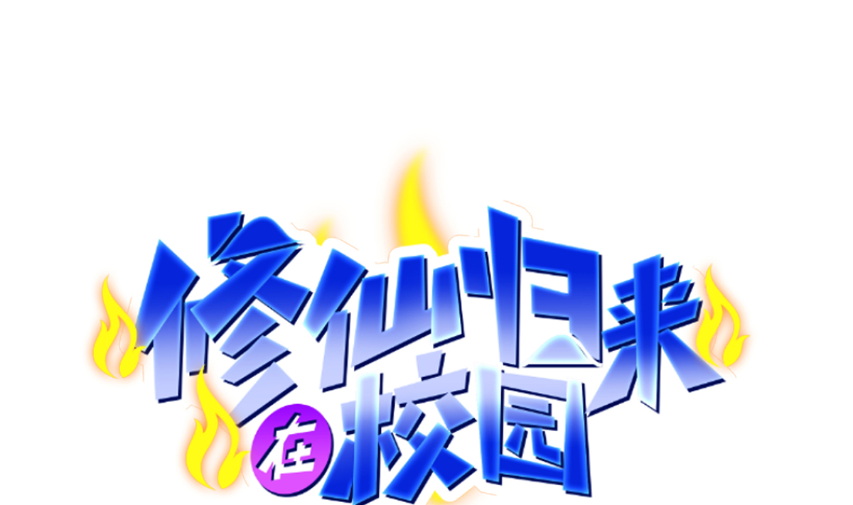 修仙归来在校园254 第254话 泳装盛宴