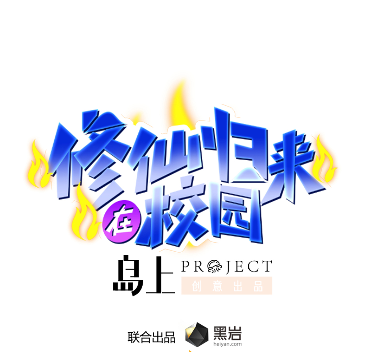 修仙归来在校园260 第260话 大明星的告白！