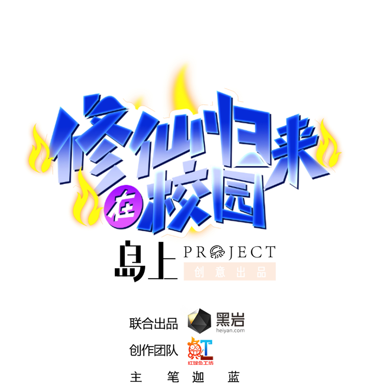 修仙归来在校园262 第262话 后台不够硬！