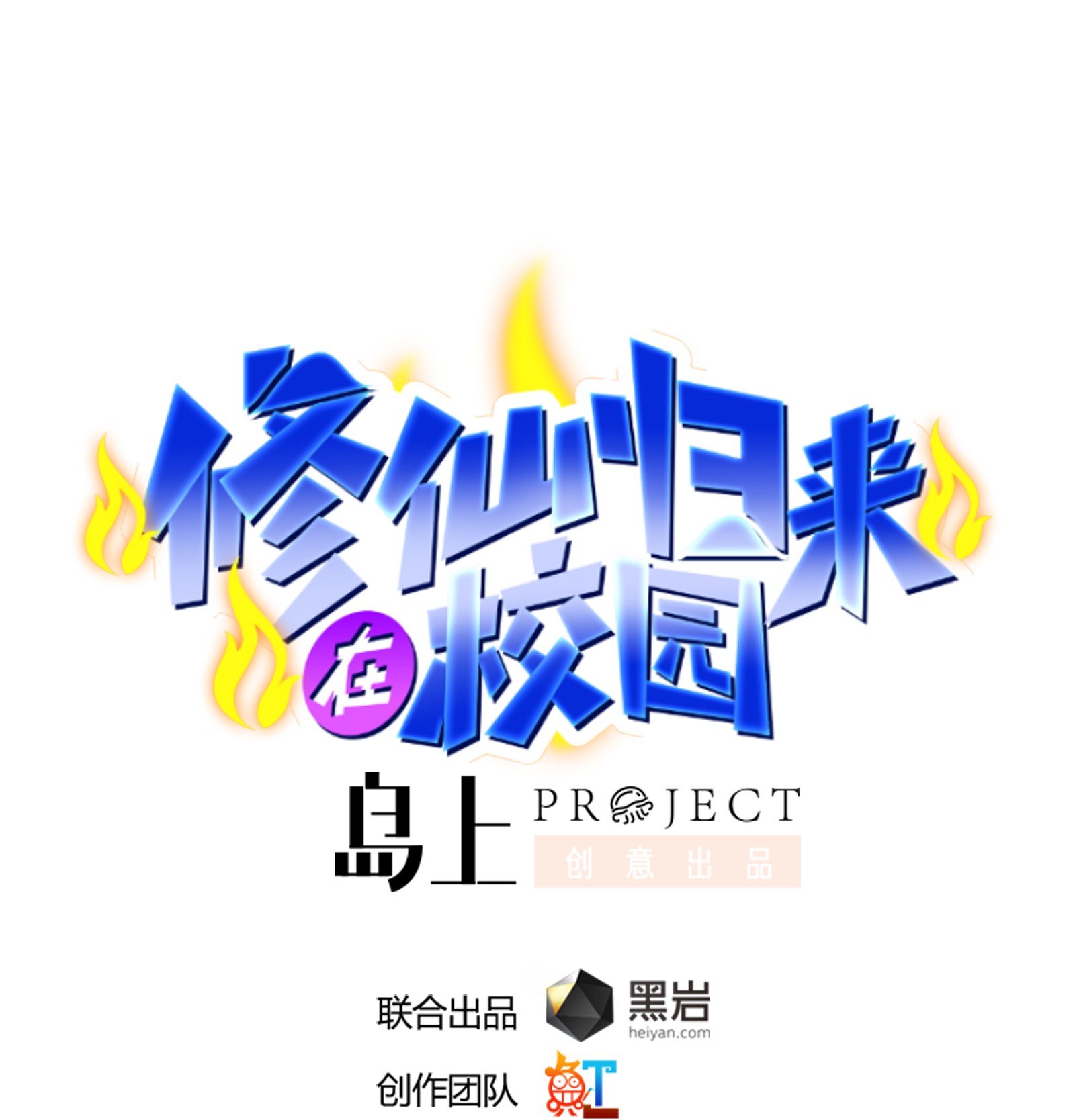 修仙归来在校园268 第268话 打？来试试啊