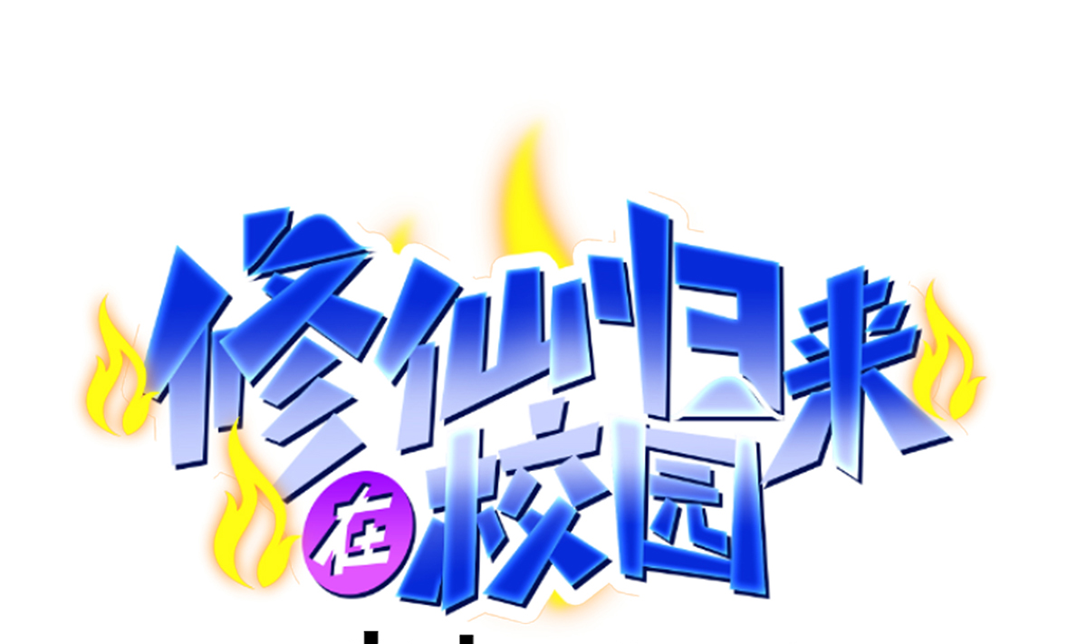 修仙归来在校园269 第269话 我卖三十亿！