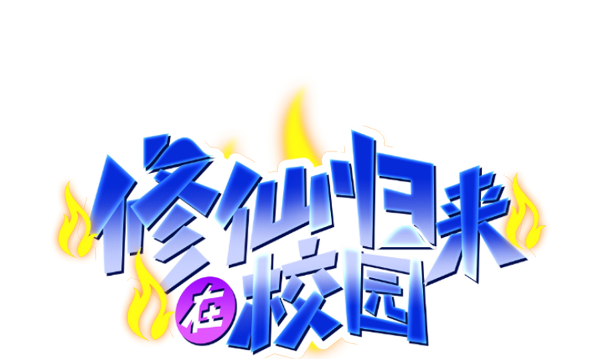 修仙归来在校园270 第270话 我可要下注了