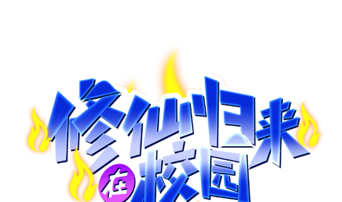 修仙归来在校园272 第272话 我想跟你赌一把