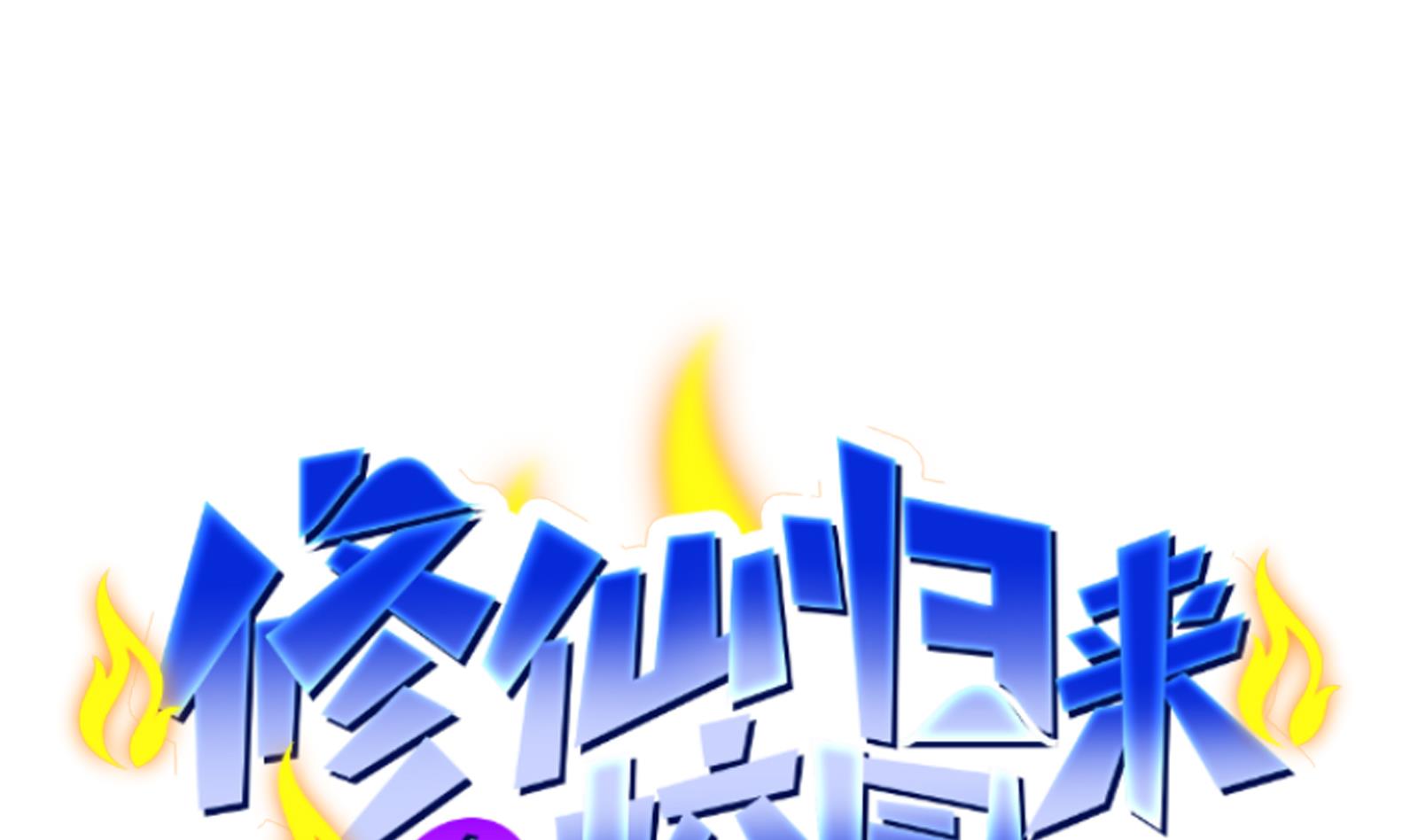 修仙归来在校园280 第280话 楚毅的雷霆手段