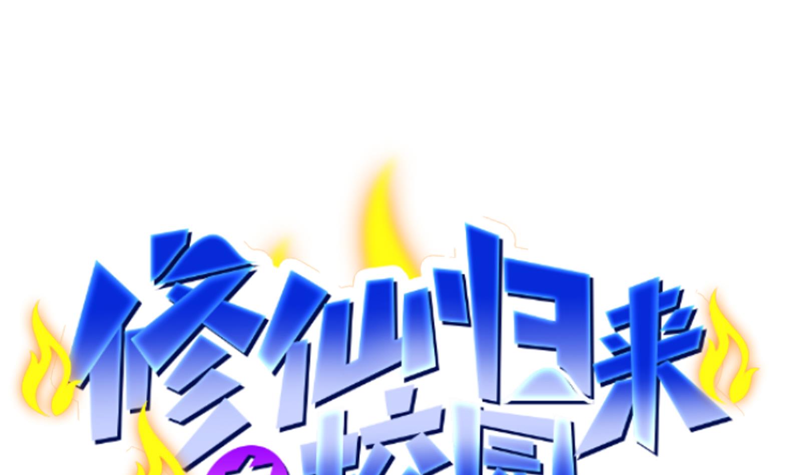 修仙归来在校园282 第282话 这下麻烦了！