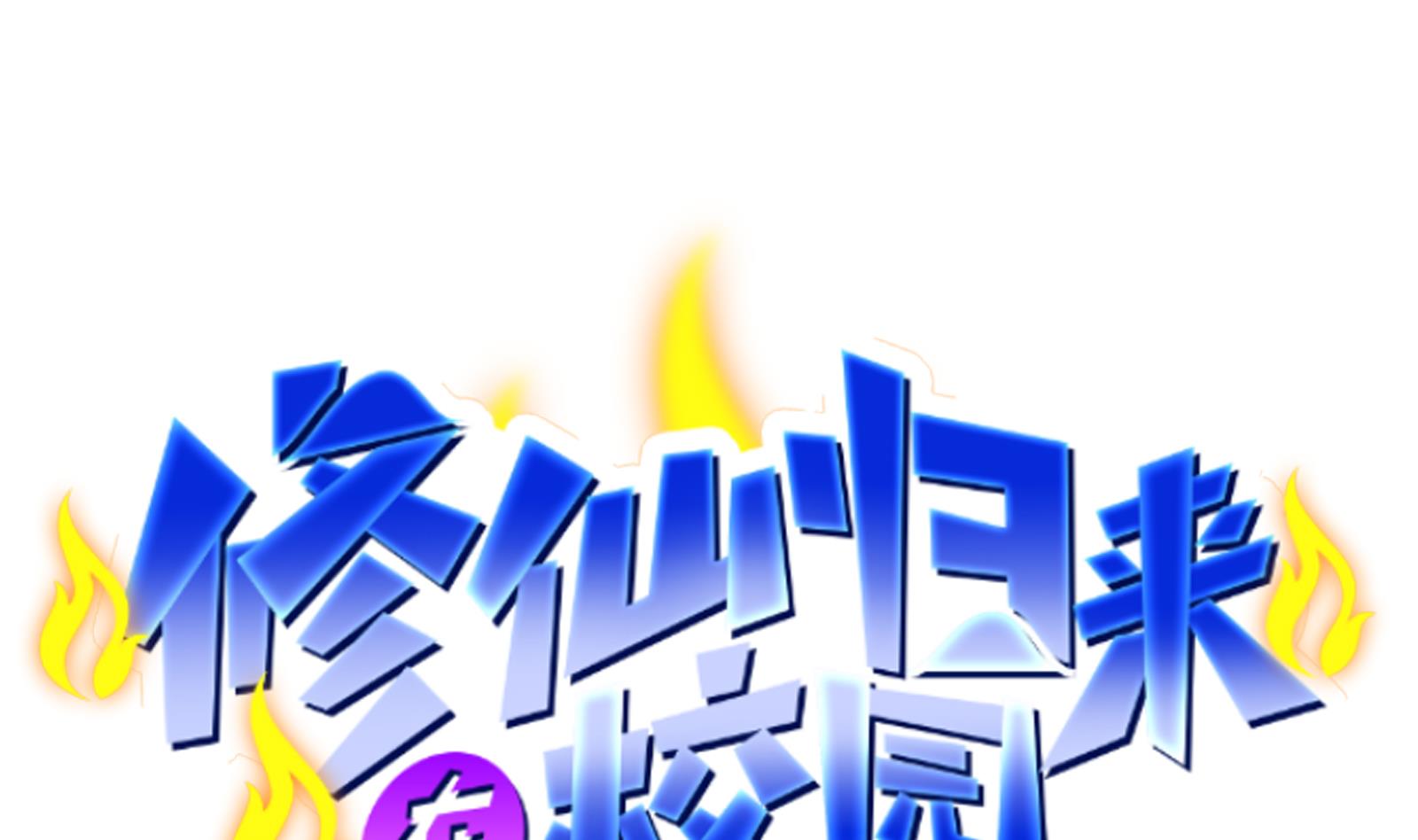 修仙归来在校园283 第283话 修罗地狱！