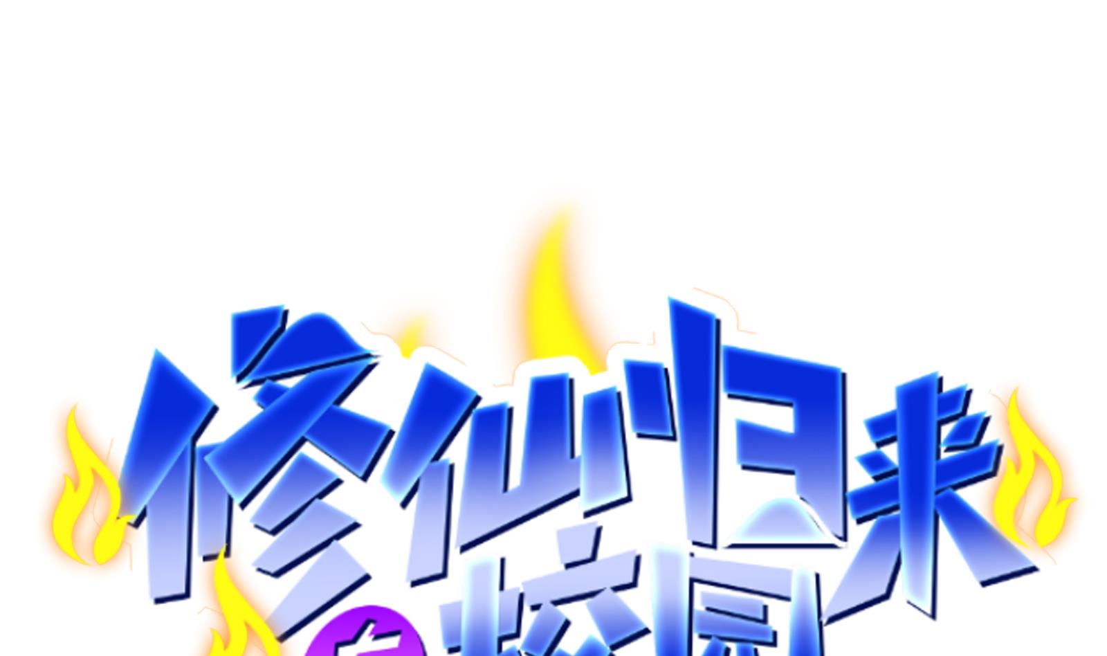 修仙归来在校园287 第287话 陆老师动手了？