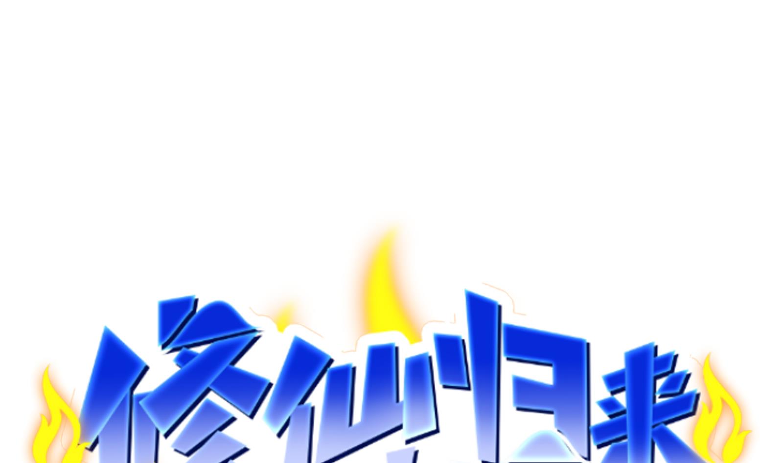 修仙归来在校园295 第295话 我早看穿了