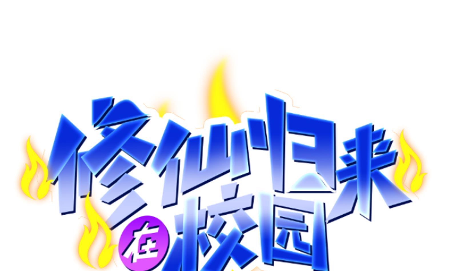 修仙归来在校园297 第297话 找上门来闹事