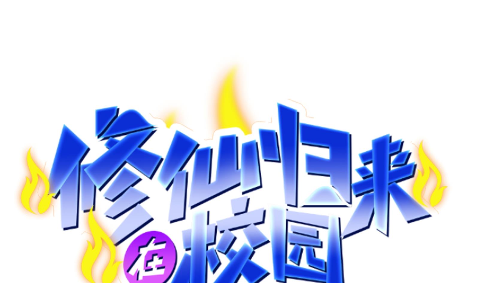 修仙归来在校园298 第298话 动手打人了！