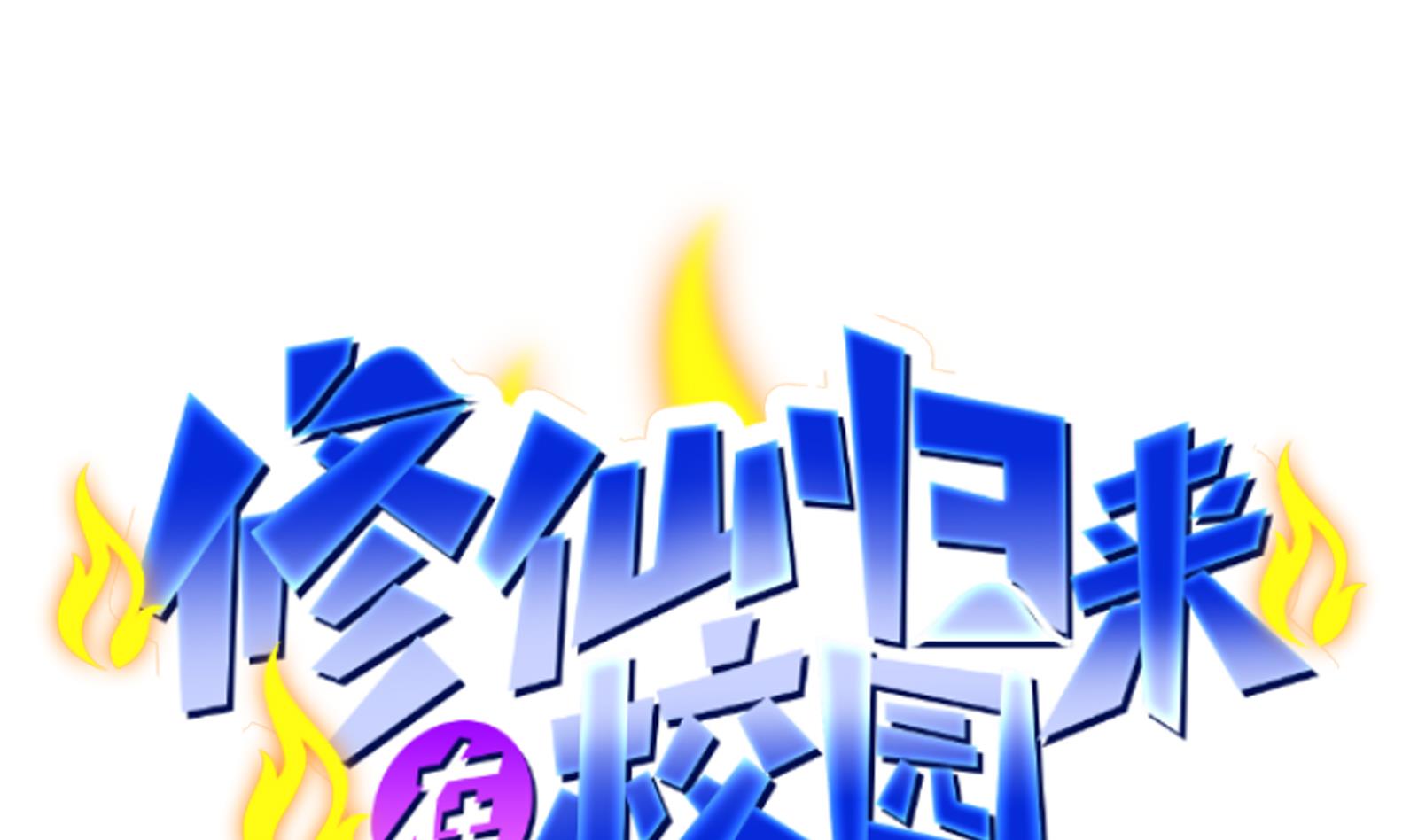 修仙归来在校园300 第300话 楚家的过往