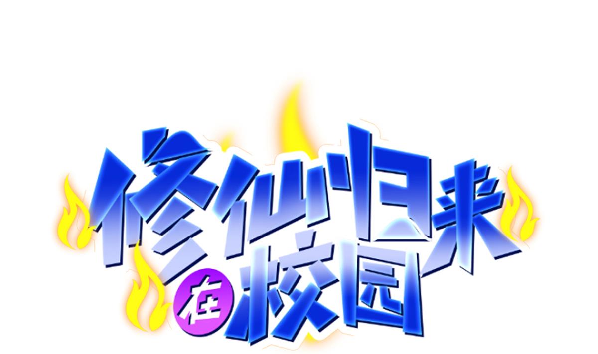 修仙归来在校园305 第305话 别指挥我！