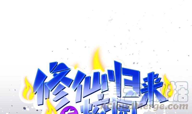 修仙归来在校园1话 重生归来！