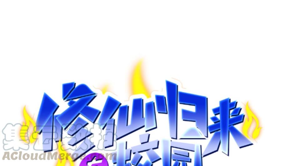 修仙归来在校园5话 道不同，不相为谋