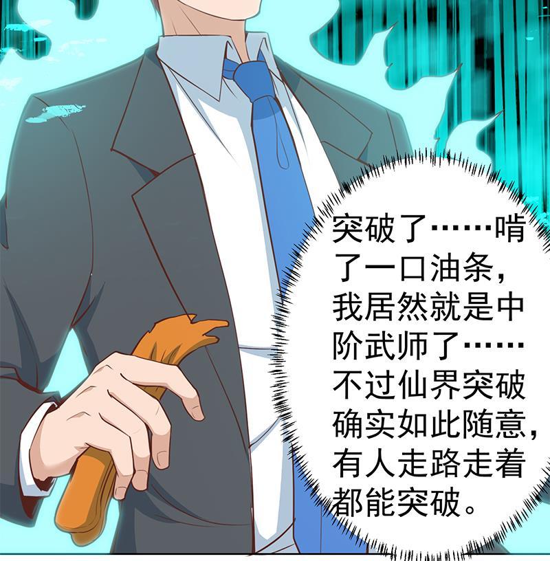 修仙归来在校园53话 吃根油条突破了！