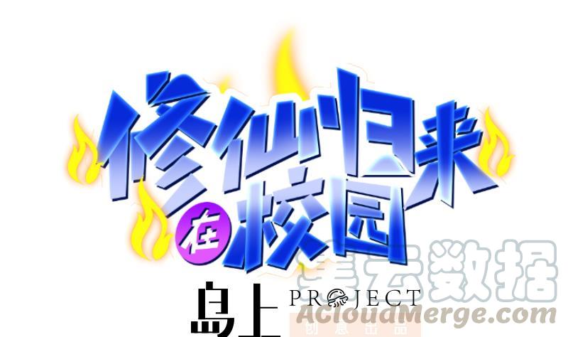 修仙归来在校园64话 震慑天师协会！