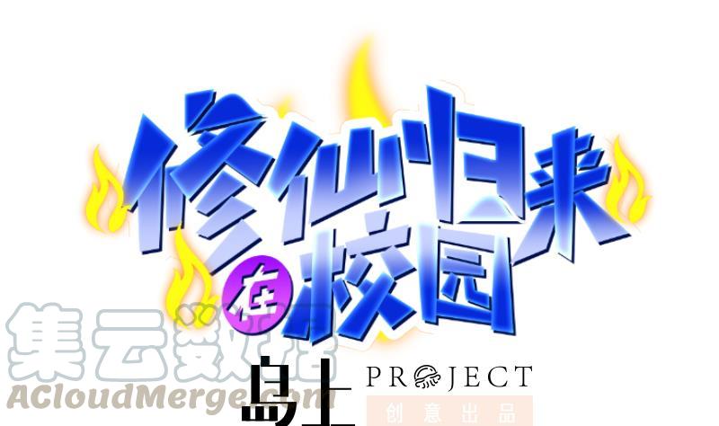 修仙归来在校园74话 樊洪的来意