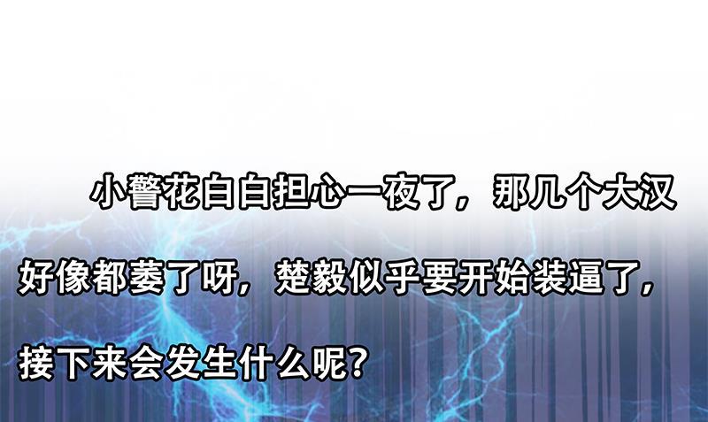 修仙归来在校园93话 小警花的担忧
