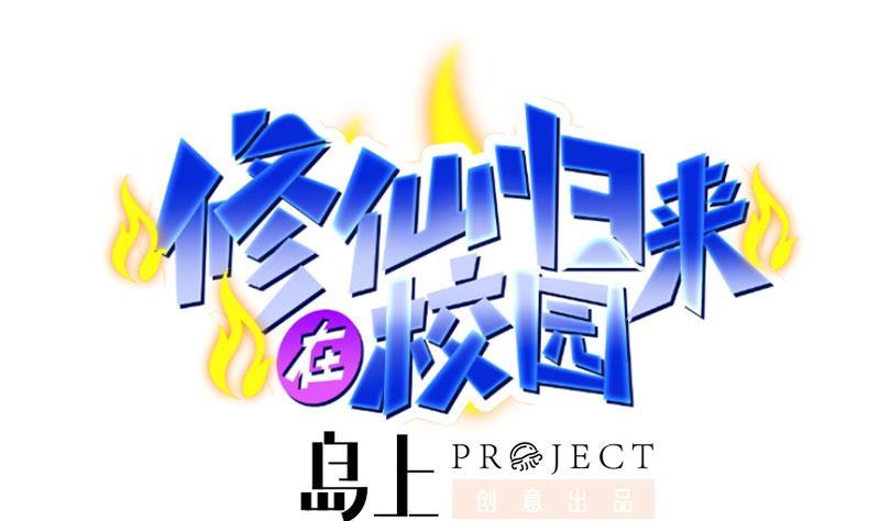 修仙归来在校园159话 慕洋犬