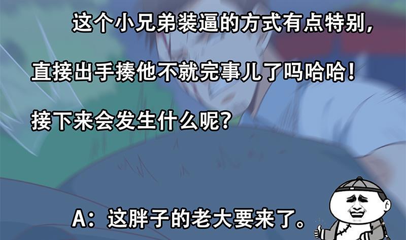 修仙归来在校园165话 什么叫装X啊？